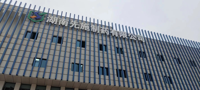 先施藥業(yè)