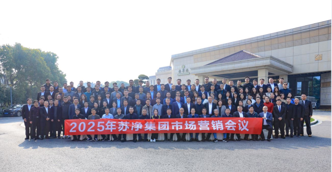 主動(dòng)適應(yīng)新常態(tài)，推動(dòng)企業(yè)邁上新臺(tái)階，2025年蘇凈集團(tuán)市場(chǎng)營(yíng)銷會(huì)議圓滿召開